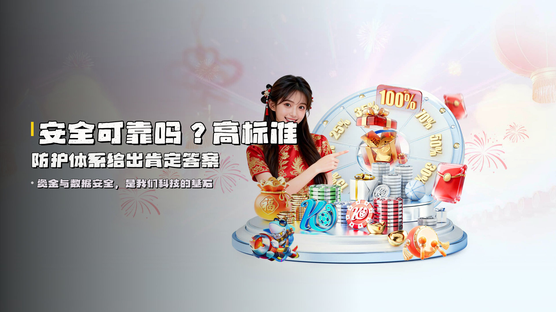 安全可靠吗？<strong>高标准防护体系</strong>给出肯定答案